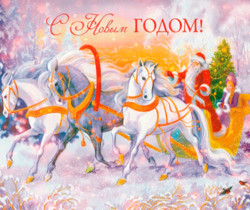 С Новым годом русская открытка - C Новым годом 2024 картинки