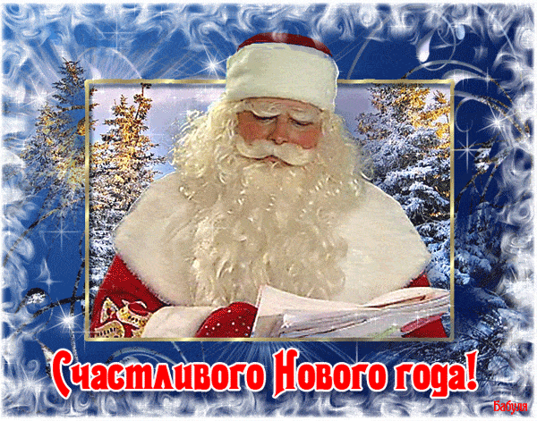 Счастливого нового года Дед Мороз - C Новым годом 2024 картинки, gif скачать бесплатно