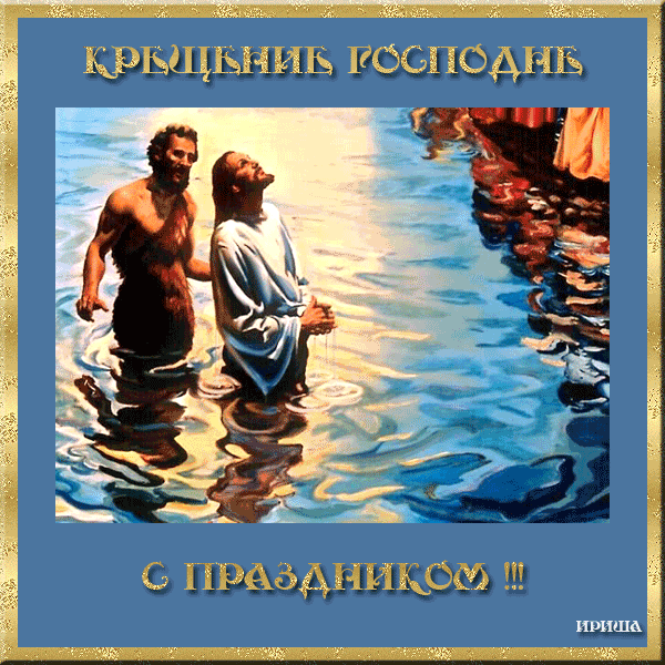 Праздник Крещения Господне - Крещение Господне, gif скачать бесплатно