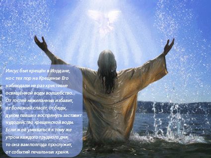 Крещение Господне-Святое Богоявление - Крещение Господне, gif скачать бесплатно