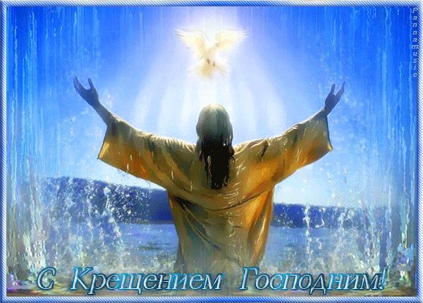 С КРЕЩЕНИЕМ - Крещение Господне, gif скачать бесплатно