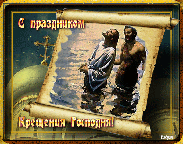 Поздравительная открытка с Крещением - Крещение Господне, gif скачать бесплатно