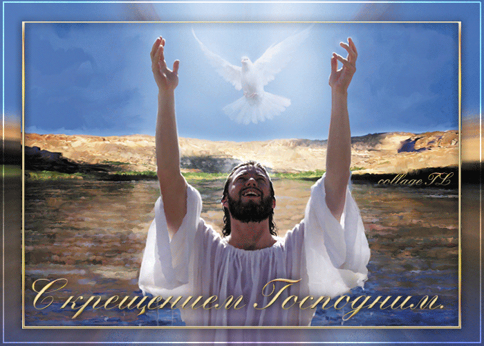 С Крещением Христа - Крещение Господне, gif скачать бесплатно
