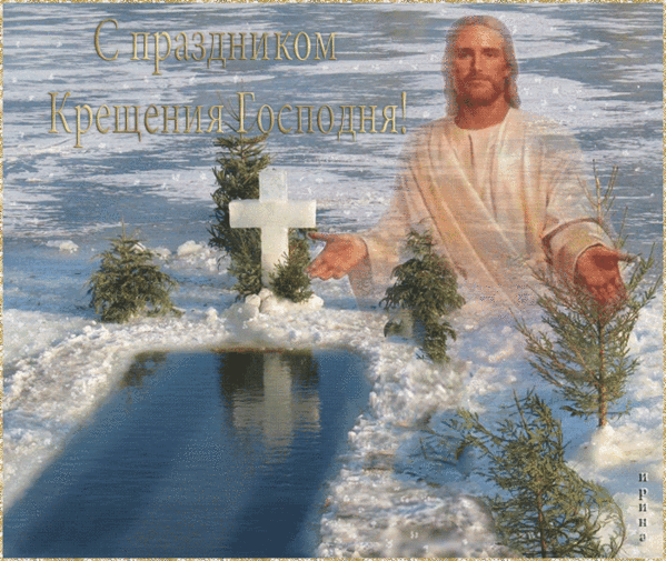 Поздравления с Крещением Господним - Крещение Господне, gif скачать бесплатно