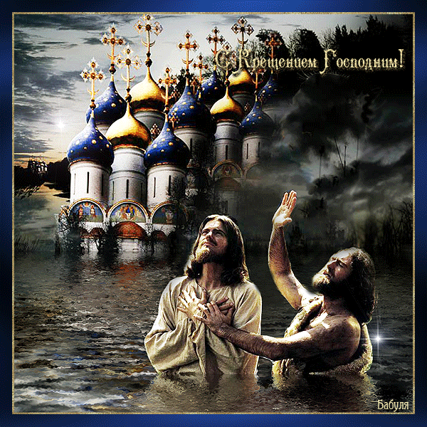 С Крещением Господним поздравительная открытка - Крещение Господне, gif скачать бесплатно