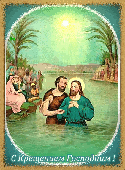 Поздравляю вас с Крещеньем - Крещение Господне, gif скачать бесплатно