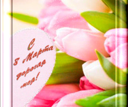 С 8 Марта открытка с тюльпанами - 8 Марта