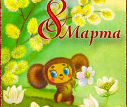 Маме на 8 марта детская открытка - 8 Марта