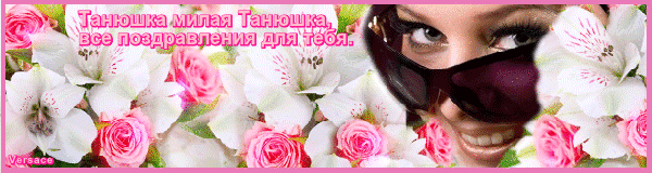 Поздравления Танюшке - Татьянин День, gif скачать бесплатно