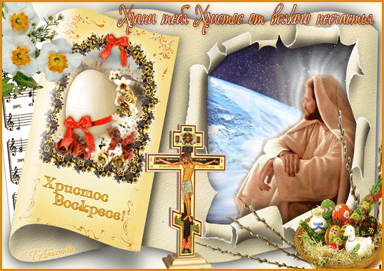Христос Воскресе - Пасха - Пасха 2024 открытки и картинки, gif скачать бесплатно