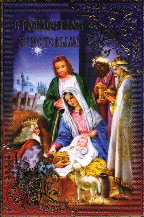 Рождество Христово поздравления - Рождество, gif скачать бесплатно