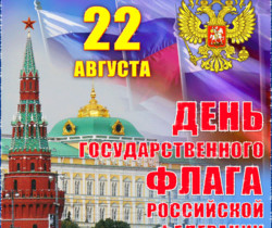 День флага России - Праздники в 2023 году