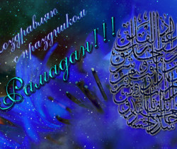 Поздравления с праздником Рамадан - Праздники в 2023 году