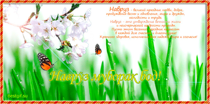Поздравительная открытка с праздником Навруз - Праздники в 2023 году, gif скачать бесплатно