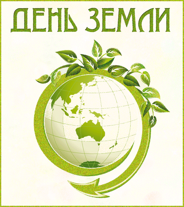 День Земли открытка - Праздники в 2023 году, gif скачать бесплатно