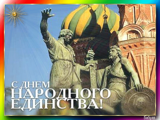 открытка ко Дню единения России