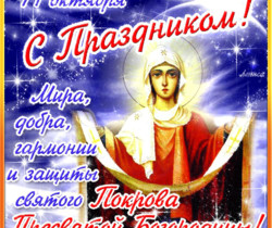 Поздравительная красивая открытка с Покровом - Православные праздники