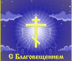 С БЛАГОВЕЩЕНИЕМ! - Православные праздники
