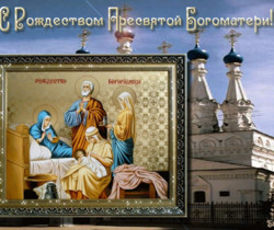 Поздравление с Рождеством Пресвятой Богородицы - Православные праздники
