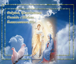 С Благовещением Богородицы - Православные праздники