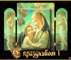 Праздник Рождества Пресвятой Богородицы - Православные праздники