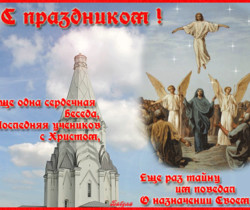 Праздник Вознесения Господня - Православные праздники