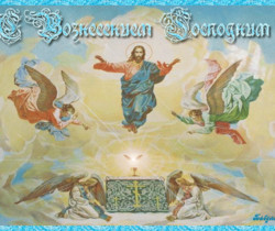 Открытка Вознесение Господне - Православные праздники
