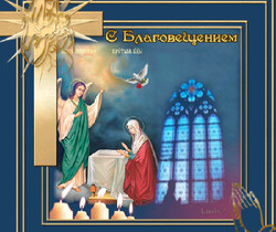 Поздравления с Благовещением - Православные праздники