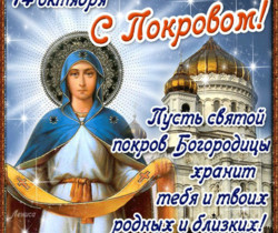 С Покровом Пресвятой Богородицы поздравления - Православные праздники