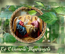 Поздравления со Святой Троицей - Православные праздники