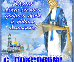 Пожелание на Покров Пресвятой Богородицы - Православные праздники