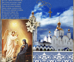 Поздравление с Благовещением Пресвятой Богородицы - Православные праздники