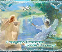 С Благовещением Пресвятой Богородицы! - Православные праздники