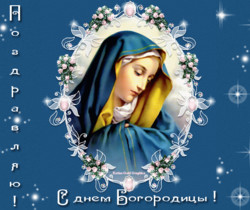 Поздравляю с днем богородицы - Православные праздники