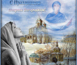 С праздником Покрова Богородицы открытки - Православные праздники