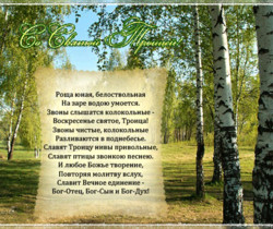 Троица стихи поздравления - Православные праздники