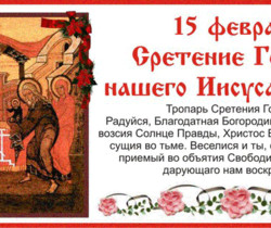 Сретение Господа - Православные праздники