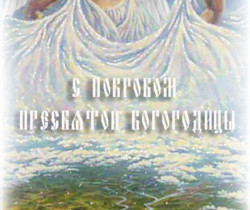 Картинки с Покровом Пресвятой Богородицы - Православные праздники