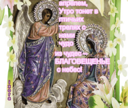 Поздравления с Благовещением Пресвятой Богородицы - Православные праздники