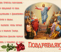 Поздравления на Вознесение Господне - Православные праздники