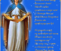 Поздравления с Покровом в стихах - Православные праздники