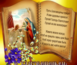Поздравительные открытки с благовещением - Православные праздники