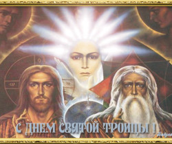С Днём Святой Троицы! - Православные праздники