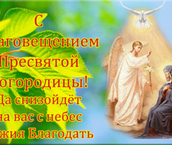 Поздравления с благовещением Пресвятой Богородицы - Православные праздники