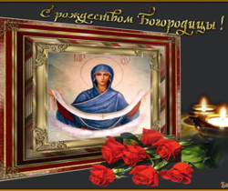 С Рождеством Богородицы! - Православные праздники