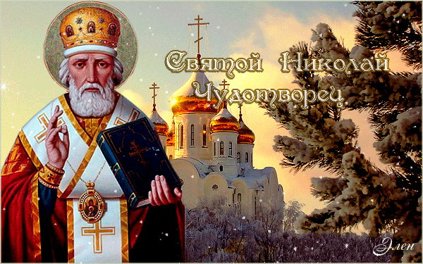 Святой Николай Чудотворец - Православные праздники, gif скачать бесплатно