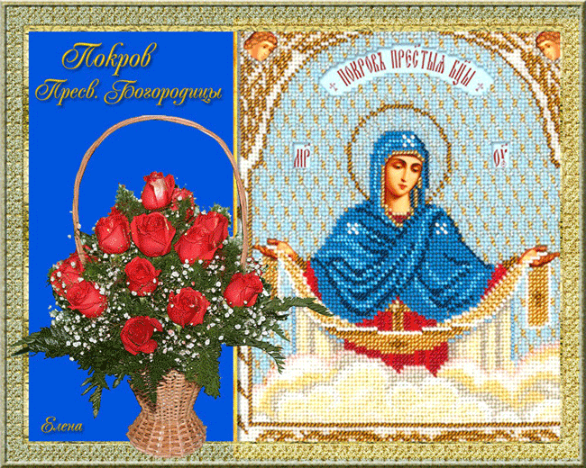 Покров Пресвятой Богородицы открытка - Православные праздники, gif скачать бесплатно