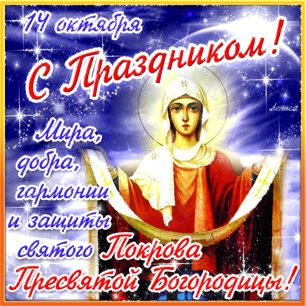 Поздравительная красивая открытка с Покровом - Православные праздники, gif скачать бесплатно