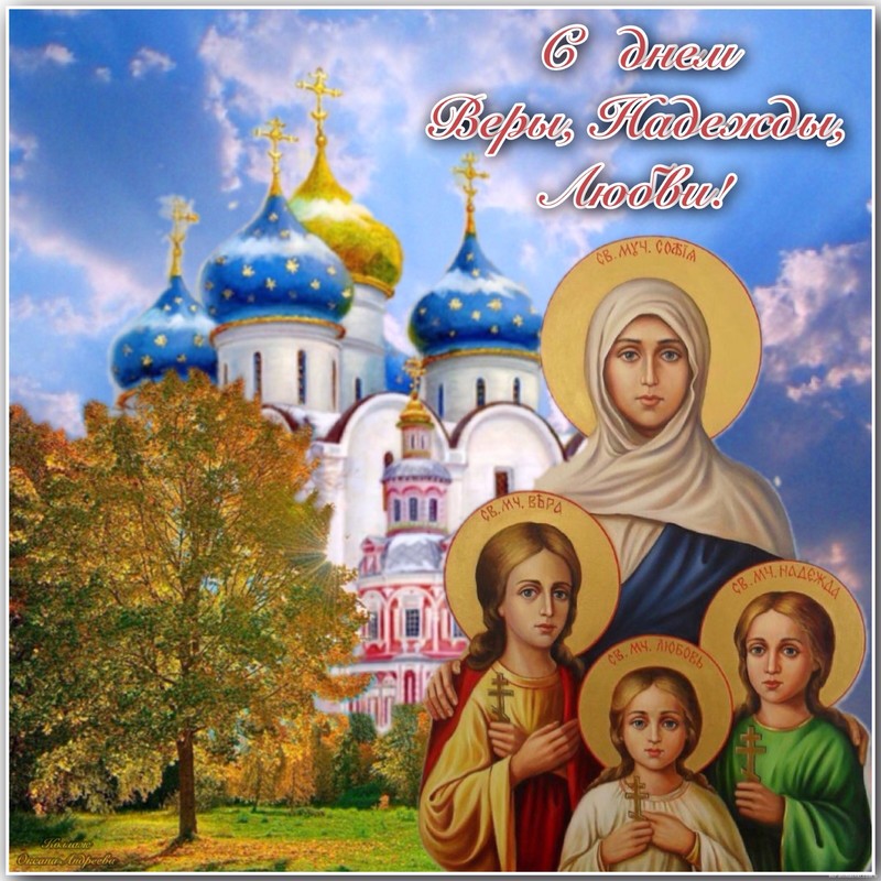День памяти мучениц Веры, Надежды, Любови и Софии - Православные праздники, gif скачать бесплатно