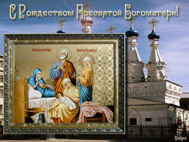 Поздравление с Рождеством Пресвятой Богородицы - Православные праздники, gif скачать бесплатно